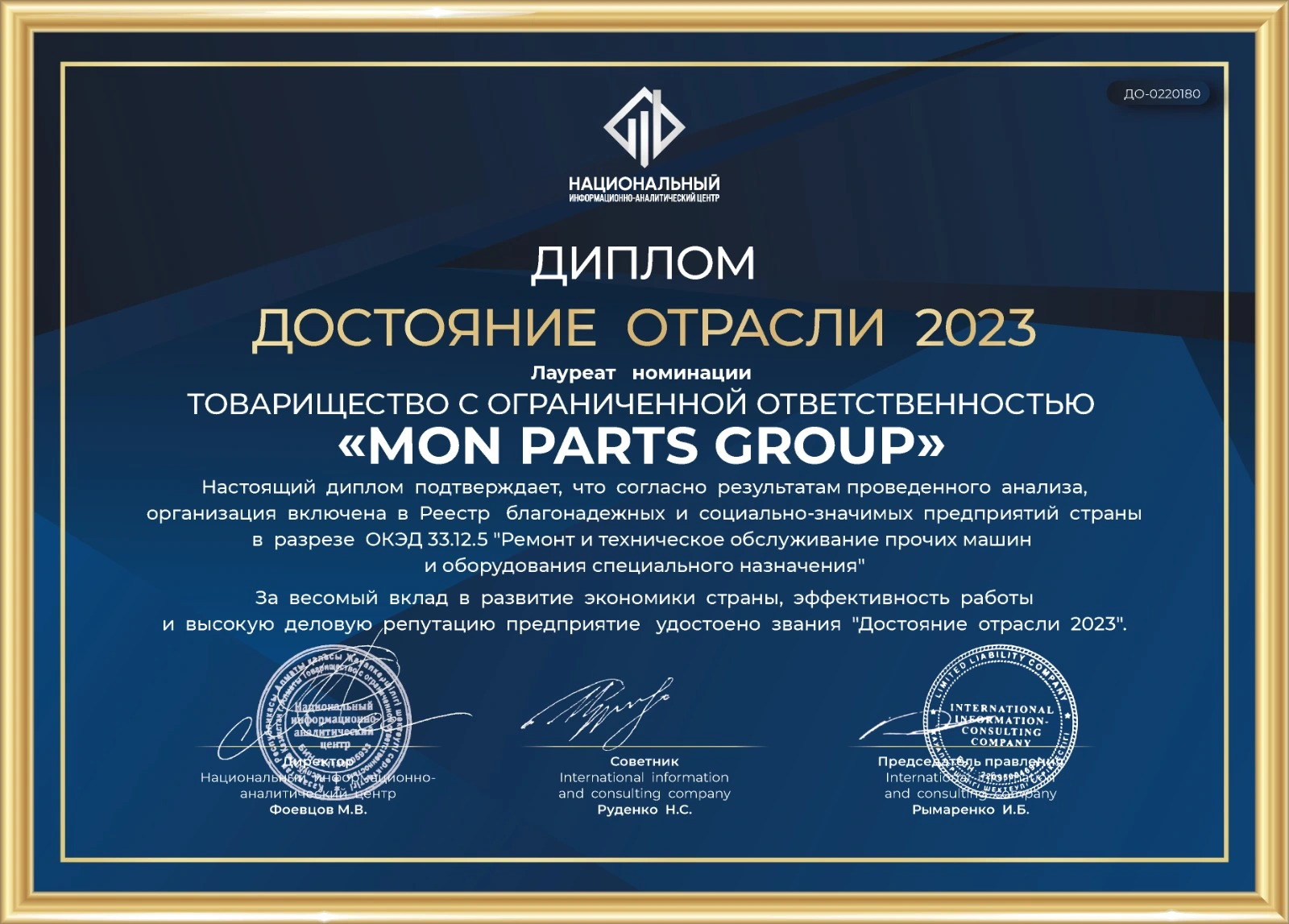 Сертификат лидера отрасли ТОО MON Parts Group